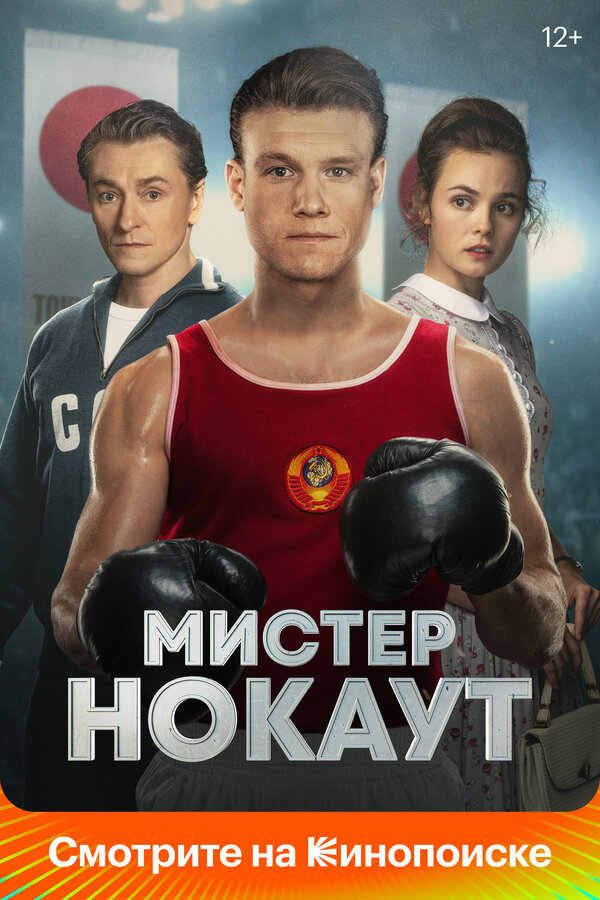 Мистер Нокаут - постер фильма